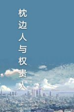 《枕边人与权贵人》