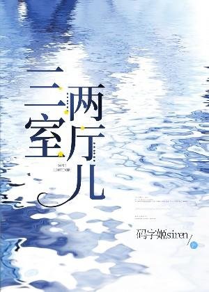 《三室两厅儿》