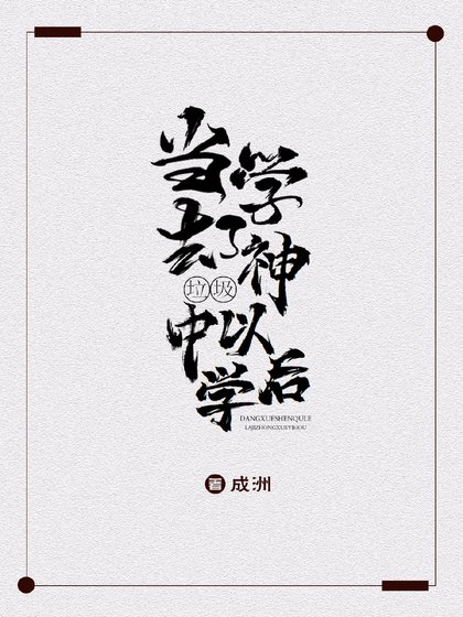 《当学神去了垃圾中学以后》