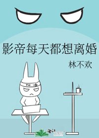 《影帝每天都想離婚》