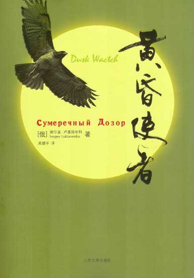 《黄昏使者》