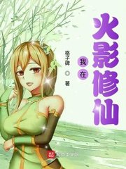 (火影同人)我在火影修仙