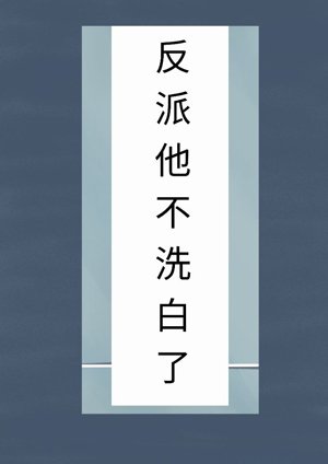 魔尊撩人洗白攻略(系統)