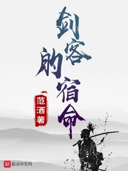 《剑客的宿命》