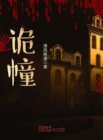 《诡幢》