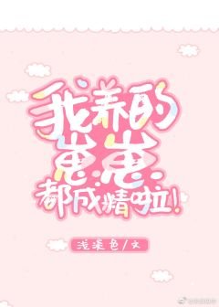 《我养的崽崽都成精啦!》