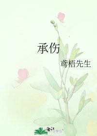 《承伤》