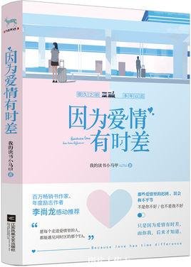 《因为爱情有时差(出书版)》