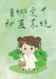 《真千金绑定了神医系统》