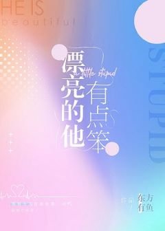 《漂亮的他有点笨》