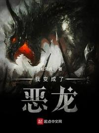 《我變成了惡龍》