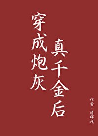 穿成炮灰真千金后(穿书)