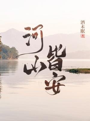 《河山皆安》