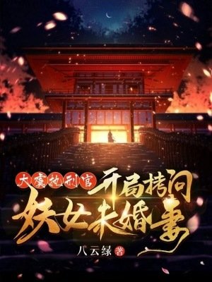 《大虞執刑官,開局拷問妖女未婚妻》