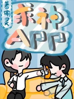 《求神APP》