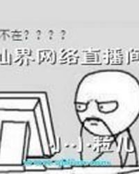 《仙界网络直播间》