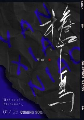 《檐下鸟》