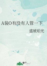 《A裝O有沒有人管一下》
