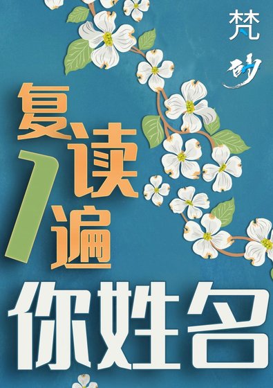 《复读一遍你姓名》