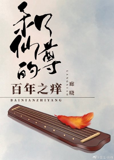 《和仙尊的百年之痒》