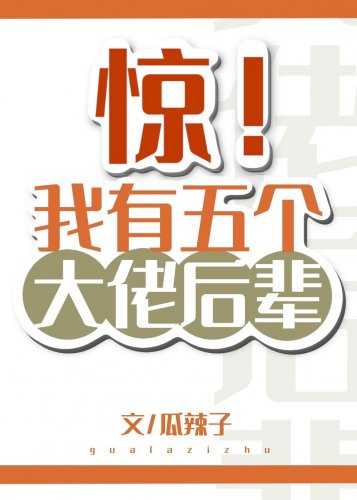 《驚!我有五個大佬後輩》
