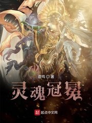 《灵魂冠冕》