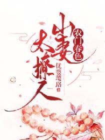《农门春色:山妻太撩人》