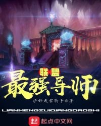 《联盟最强导师》