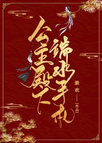 《公主殿下端水手札》