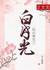 白月光藥引重生了