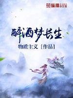 《醉酒梦长生》