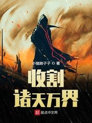 《收割诸天万界》