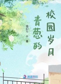 《青葱的校园岁月》