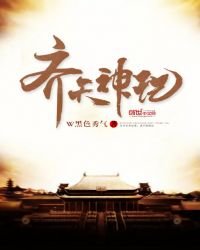 《齊天神記》