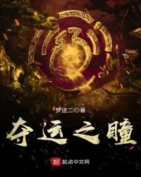 奪運之瞳