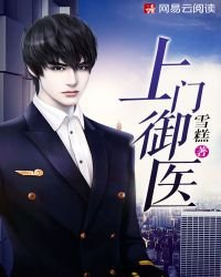 《上门御医》