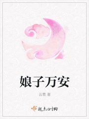 《娘子万安》