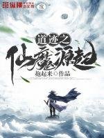 《道迹之仙魔源起》