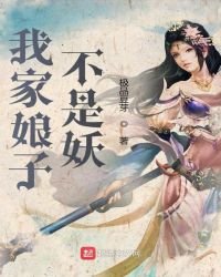 《我家娘子不是妖》