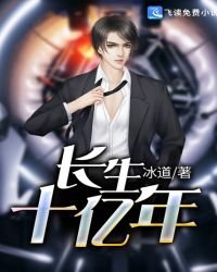 《長生十億年》