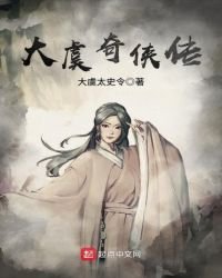 《大虞奇俠傳》