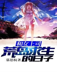 和女上司荒岛求生的日子?