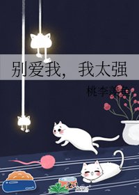 《别爱我,我太强》