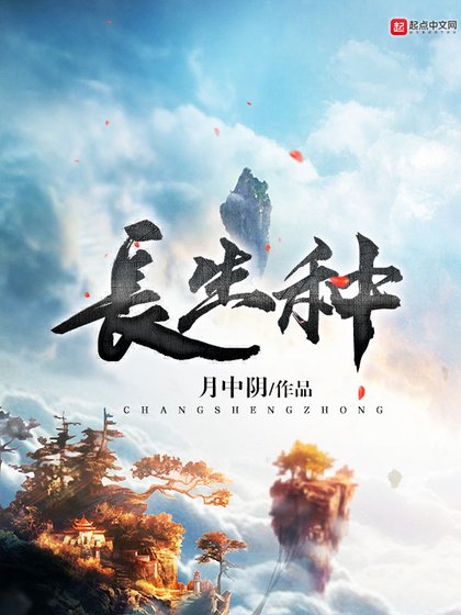 《长生种》