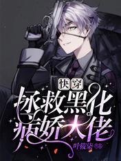 《快穿:拯救黑化病娇大佬》