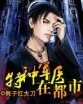 《特种军医在都市》