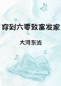 《穿到六零致富發家》