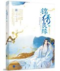《錦繡良緣之男顏傾天下》