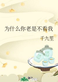 《為什麼你老是不看我》