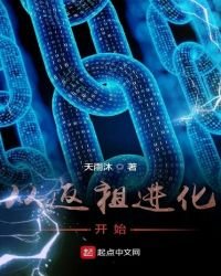 《从返祖进化开始》